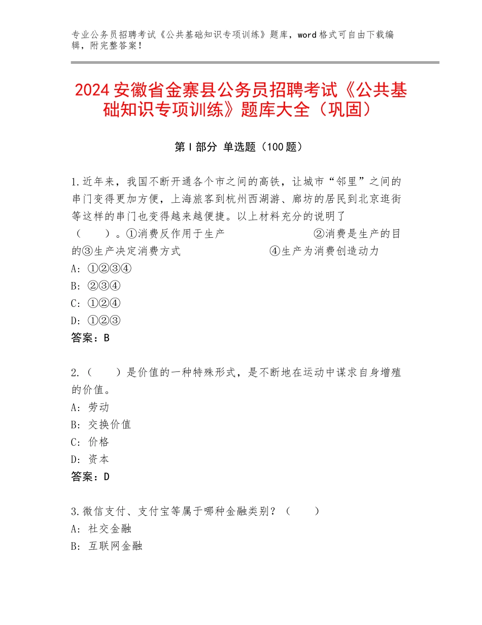 2024安徽省金寨县公务员招聘考试《公共基础知识专项训练》题库大全（巩固）_第1页