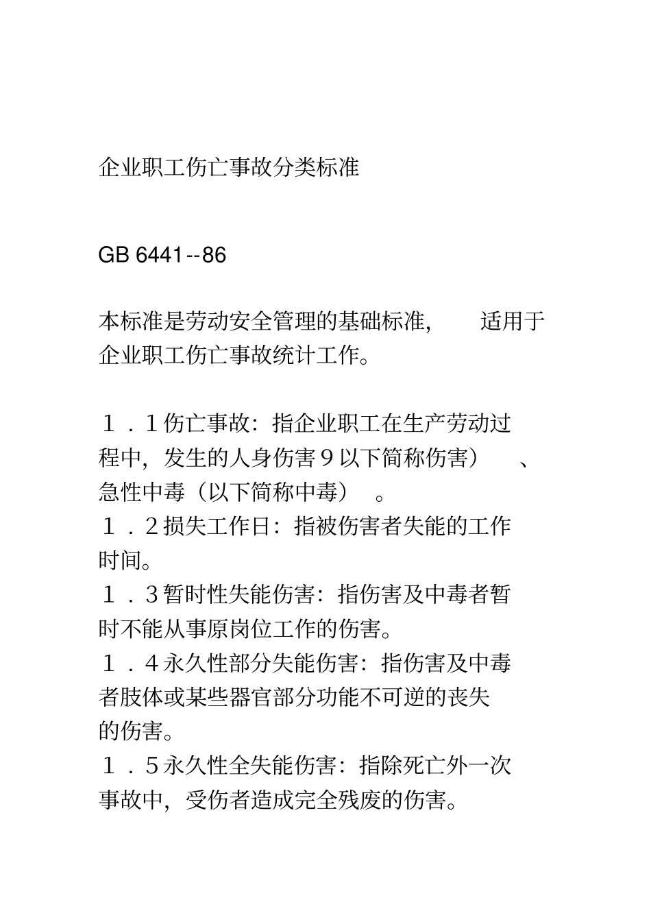 企业职工伤亡事故分类标准_第1页