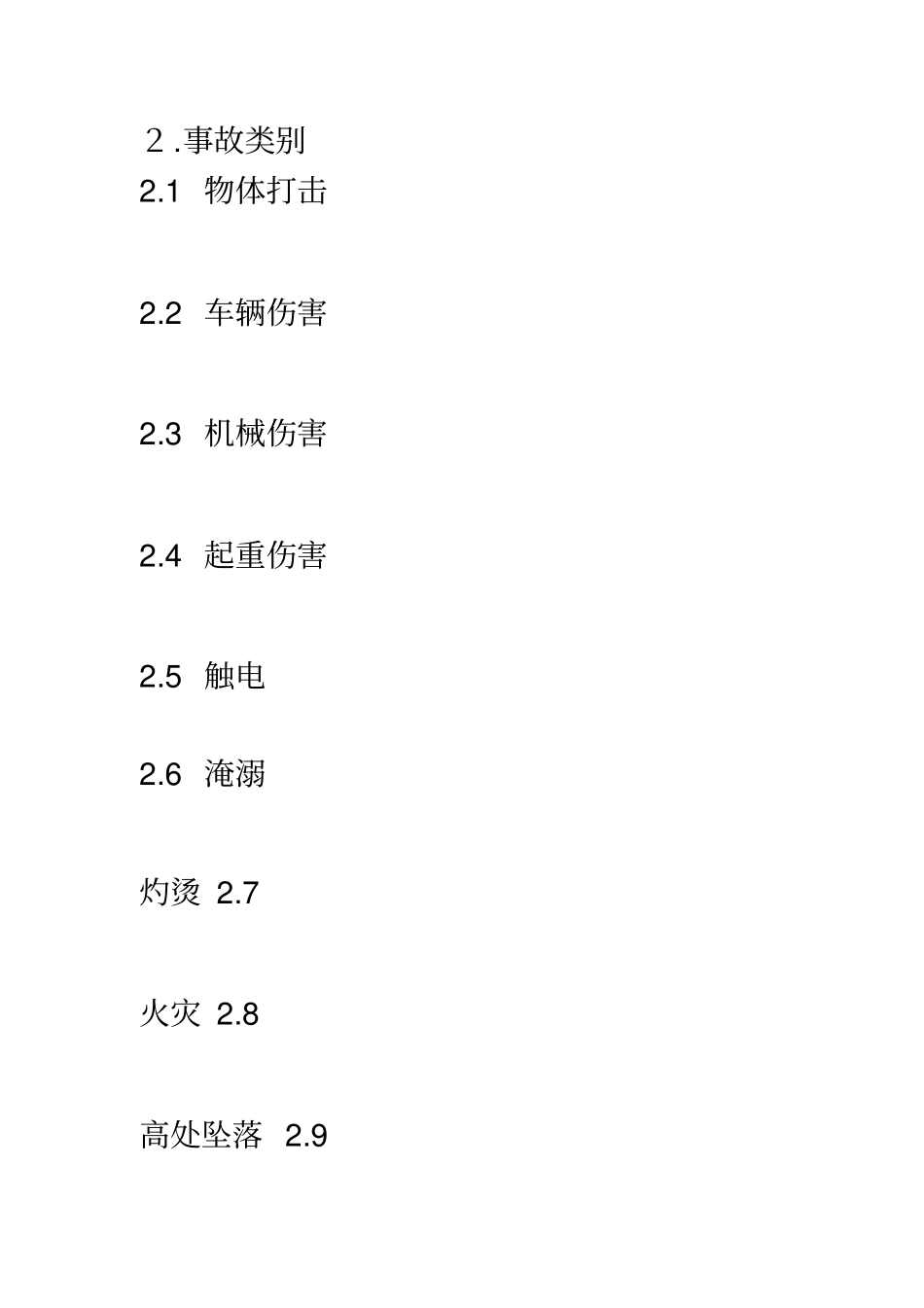 企业职工伤亡事故分类标准_第2页