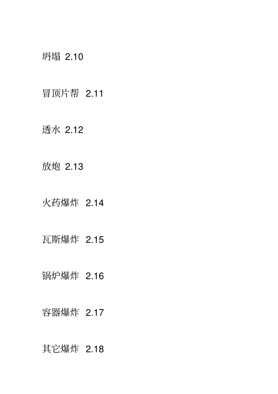 企业职工伤亡事故分类标准_第3页