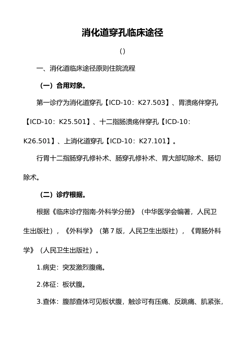 2025年消化道穿孔临床路径_第1页