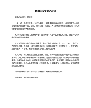 2025年国旗班交接式发言稿