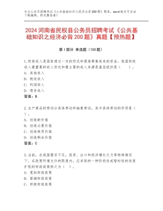 2024河南省民权县公务员招聘考试《公共基础知识之经济必背200题》真题【预热题】