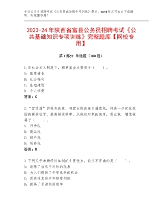 2023-24年陕西省富县公务员招聘考试《公共基础知识专项训练》完整题库【网校专用】