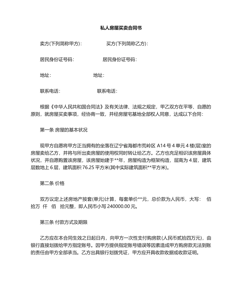 2025年私人房屋买卖合同范本_第1页