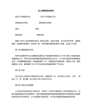 2025年私人房屋买卖合同范本