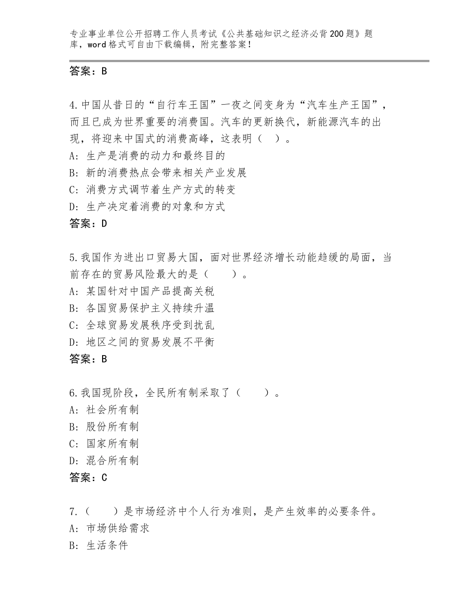 2023-24年河北省新华区事业单位公开招聘工作人员考试《公共基础知识之经济必背200题》内部题库有答案_第2页
