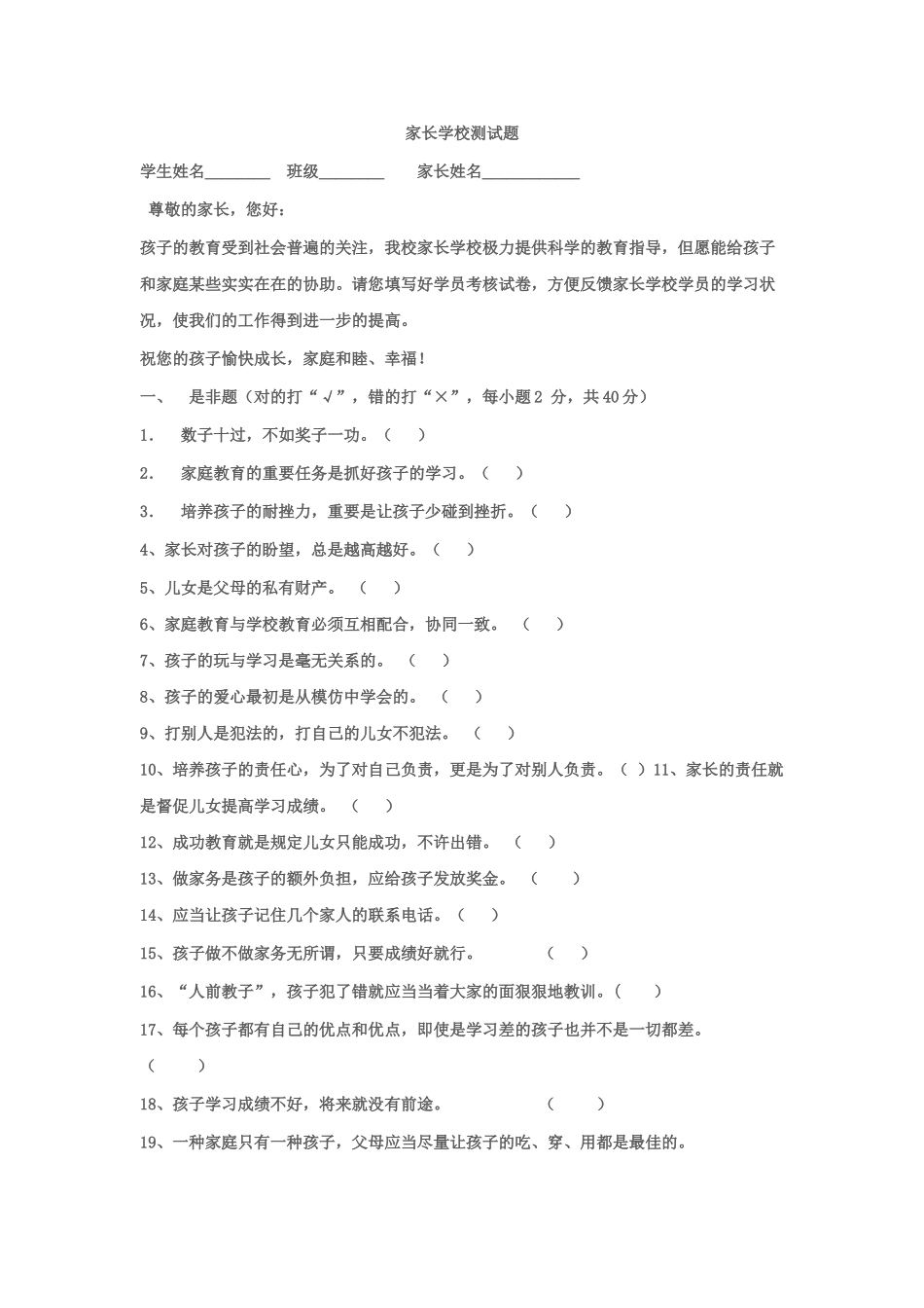 2025年家长学校测试题_第1页