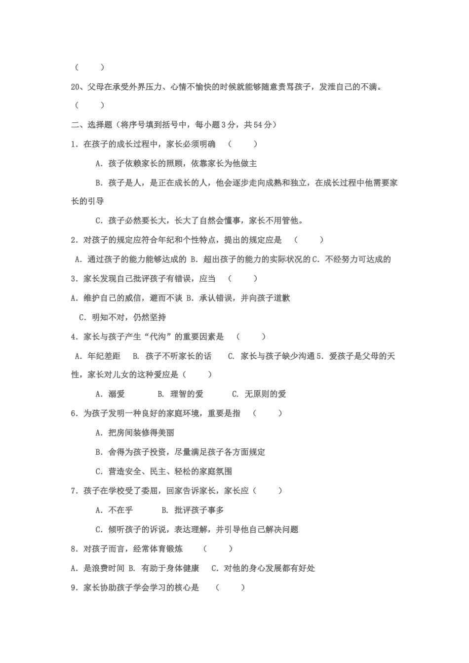 2025年家长学校测试题_第2页