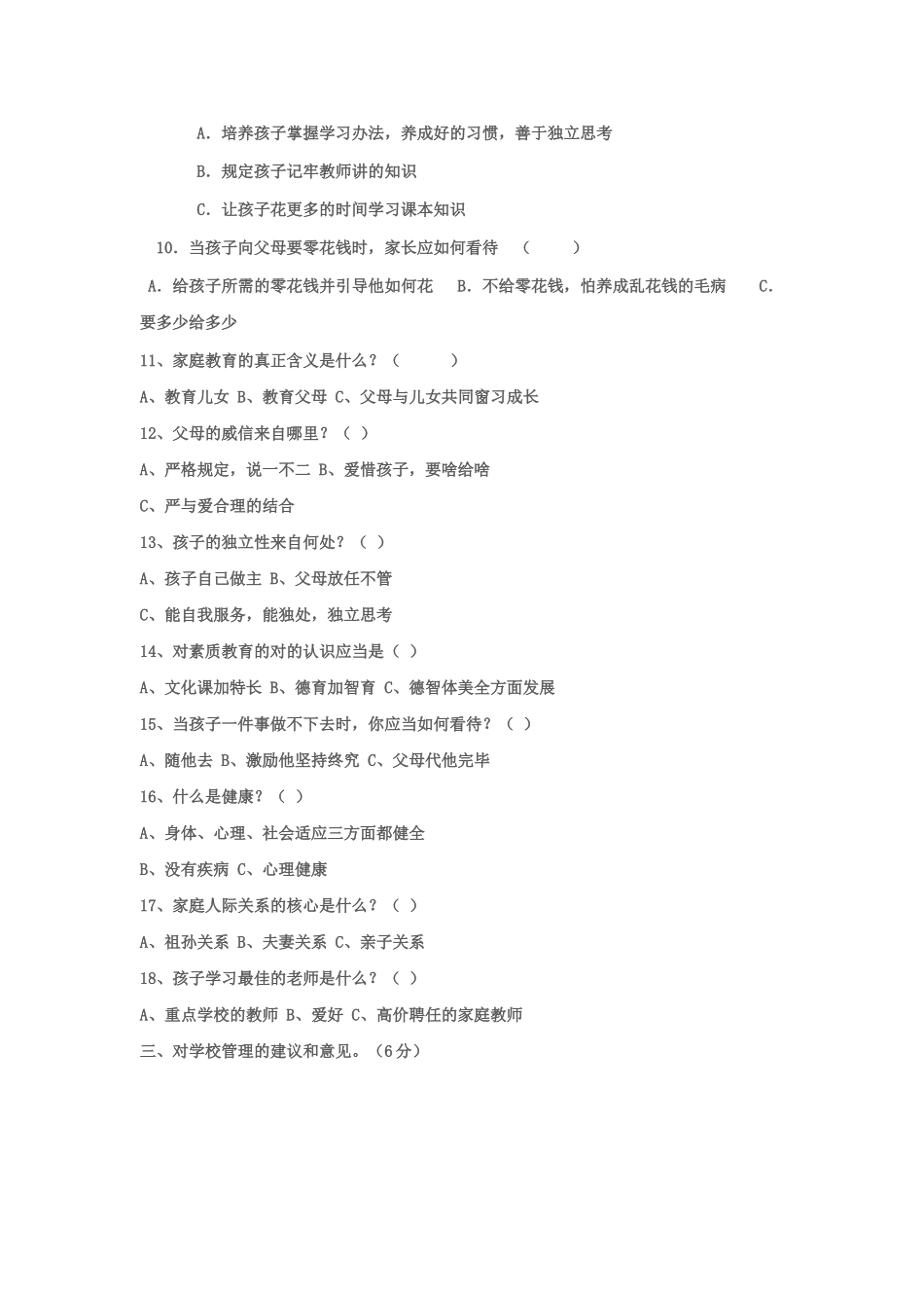 2025年家长学校测试题_第3页