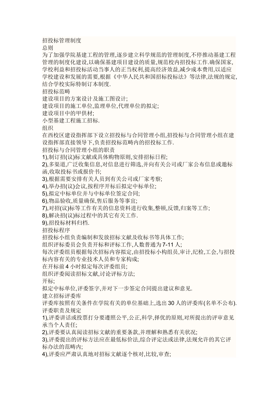 2025年招投标管理制度_第1页