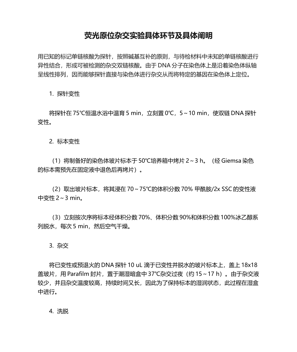 2025年荧光原位杂交实验具体步骤及详细说明_第1页