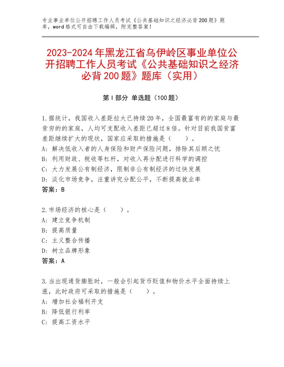 2023-2024年黑龙江省乌伊岭区事业单位公开招聘工作人员考试《公共基础知识之经济必背200题》题库（实用）_第1页