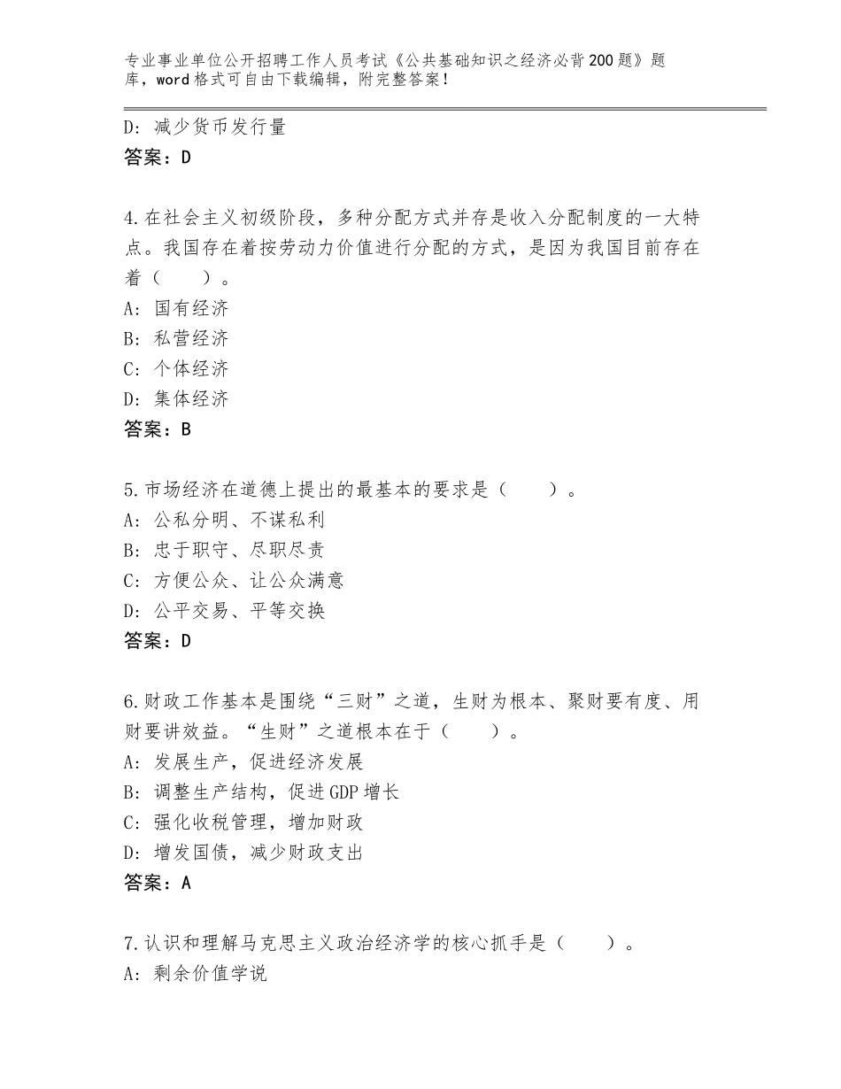 2023-2024年黑龙江省乌伊岭区事业单位公开招聘工作人员考试《公共基础知识之经济必背200题》题库（实用）_第2页