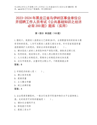 2023-2024年黑龙江省乌伊岭区事业单位公开招聘工作人员考试《公共基础知识之经济必背200题》题库（实用）