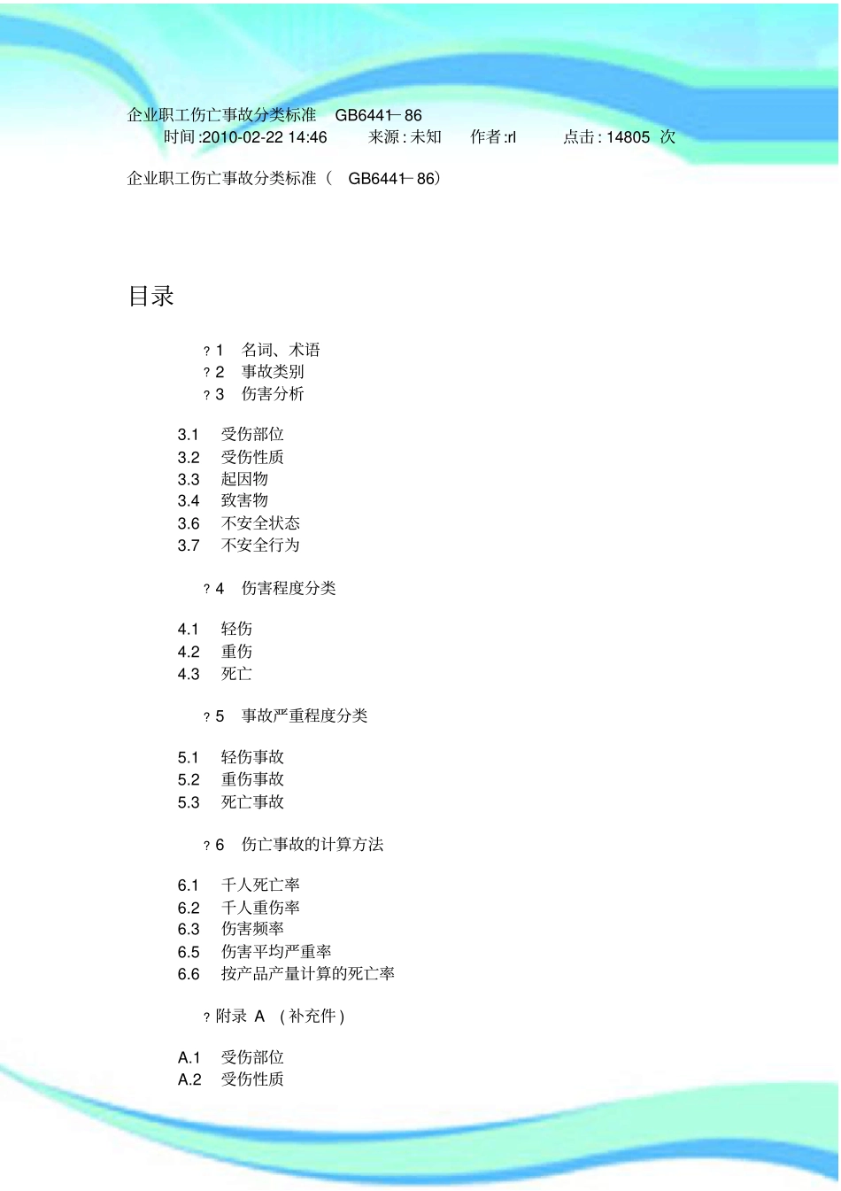 企业职工伤亡事故分类标准GB-_第3页