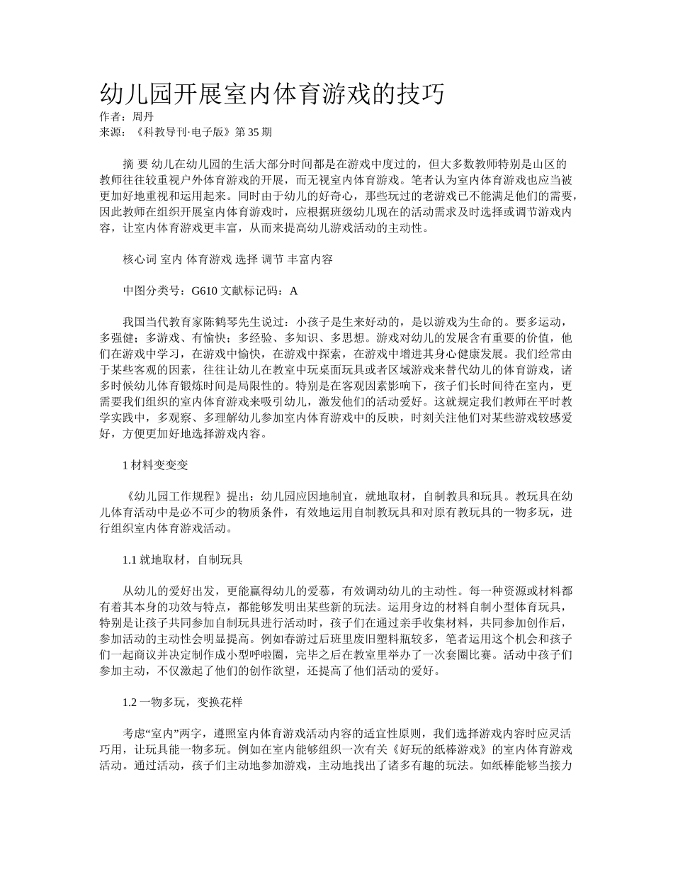 2025年幼儿园开展室内体育游戏的技巧_第1页