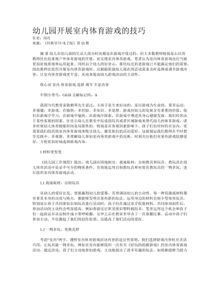 2025年幼儿园开展室内体育游戏的技巧