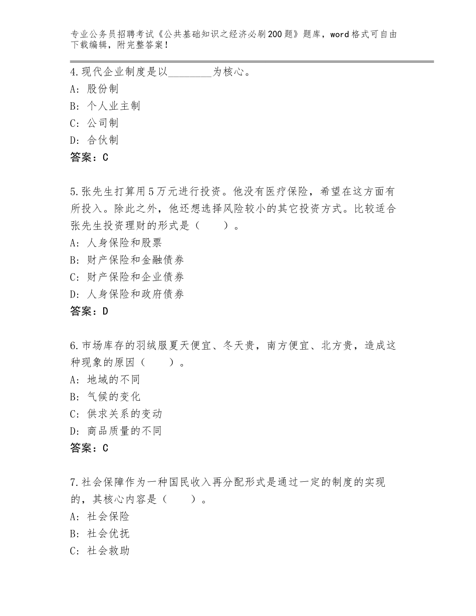 2024湖北省襄城区公务员招聘考试《公共基础知识之经济必刷200题》题库完整_第2页