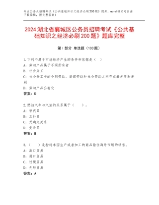 2024湖北省襄城区公务员招聘考试《公共基础知识之经济必刷200题》题库完整