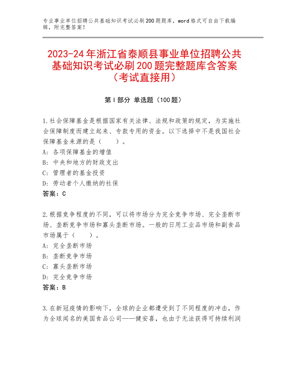 2023-24年浙江省泰顺县事业单位招聘公共基础知识考试必刷200题完整题库含答案（考试直接用）_第1页