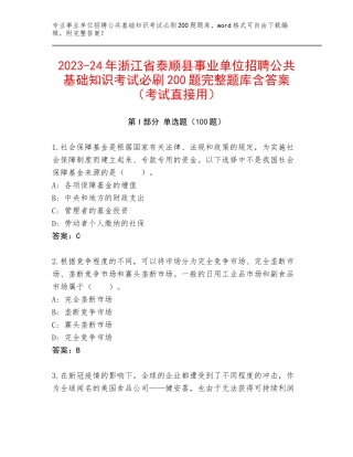 2023-24年浙江省泰顺县事业单位招聘公共基础知识考试必刷200题完整题库含答案（考试直接用）