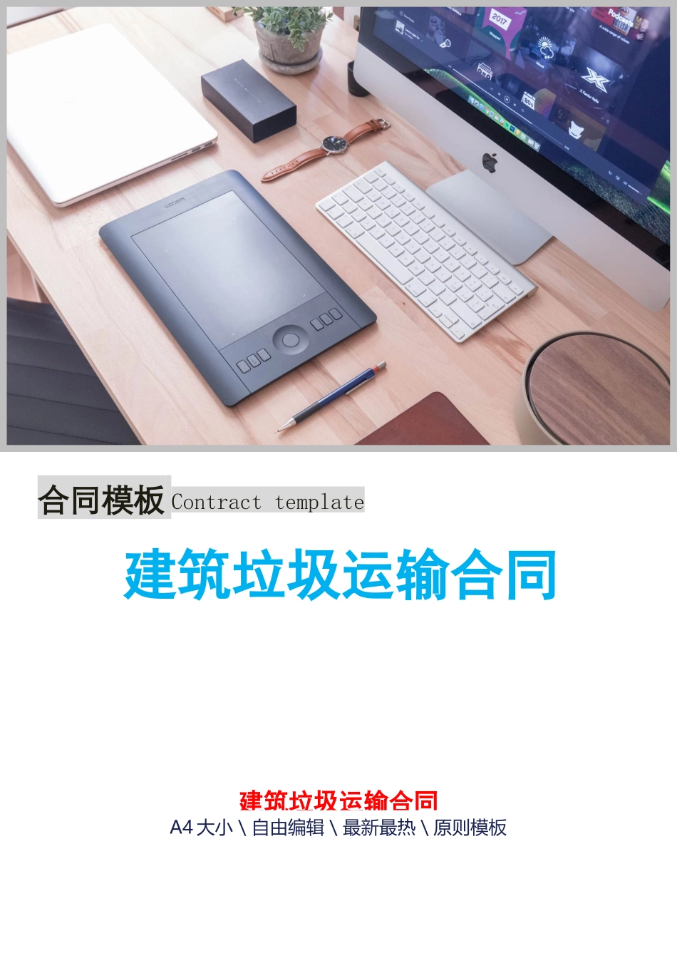 2025年新版建筑垃圾运输合同_第1页