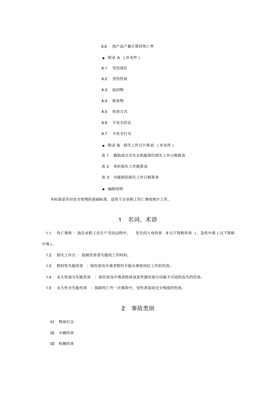 企业职工伤亡事故分类标准讲解_第2页