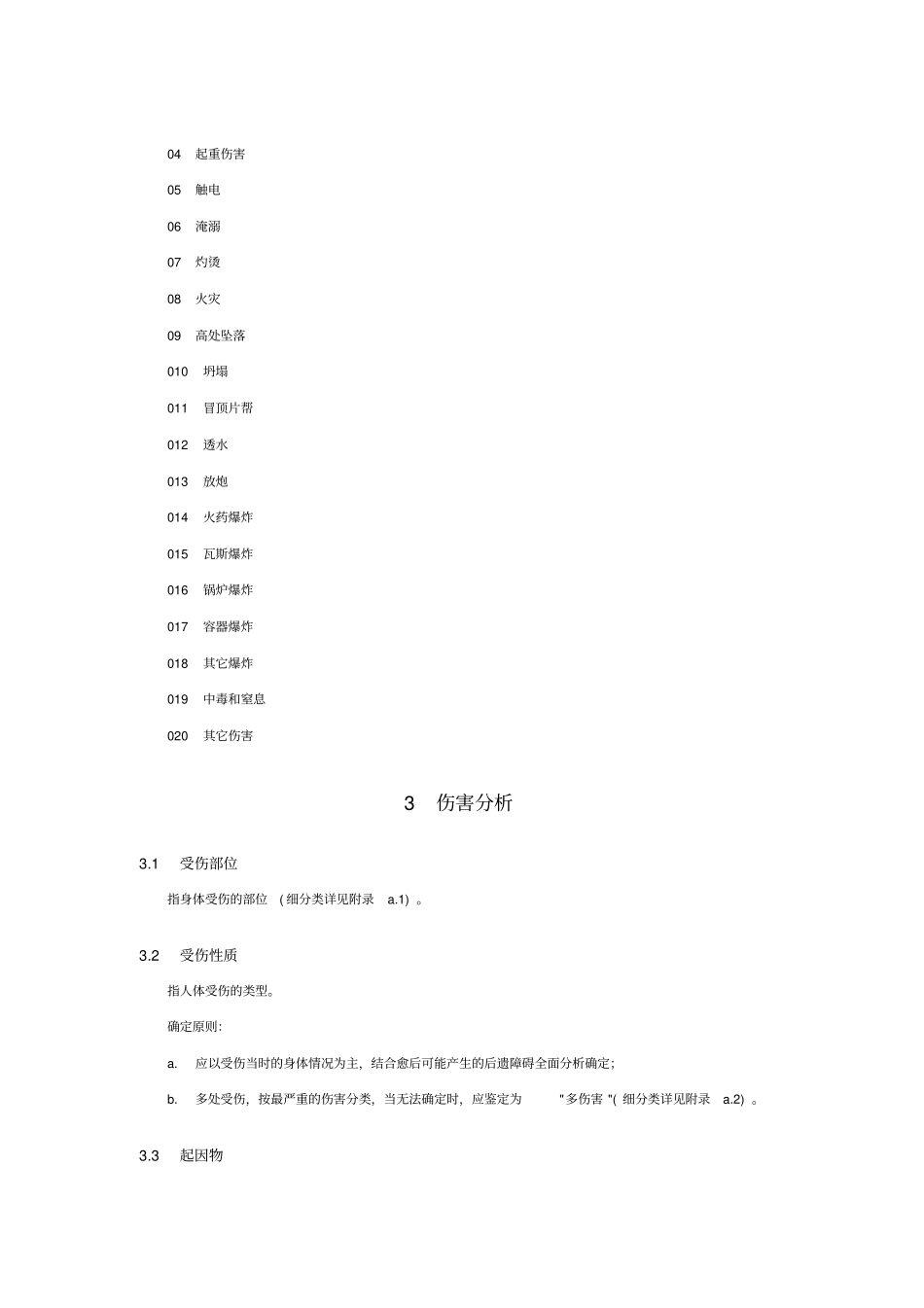 企业职工伤亡事故分类标准讲解_第3页