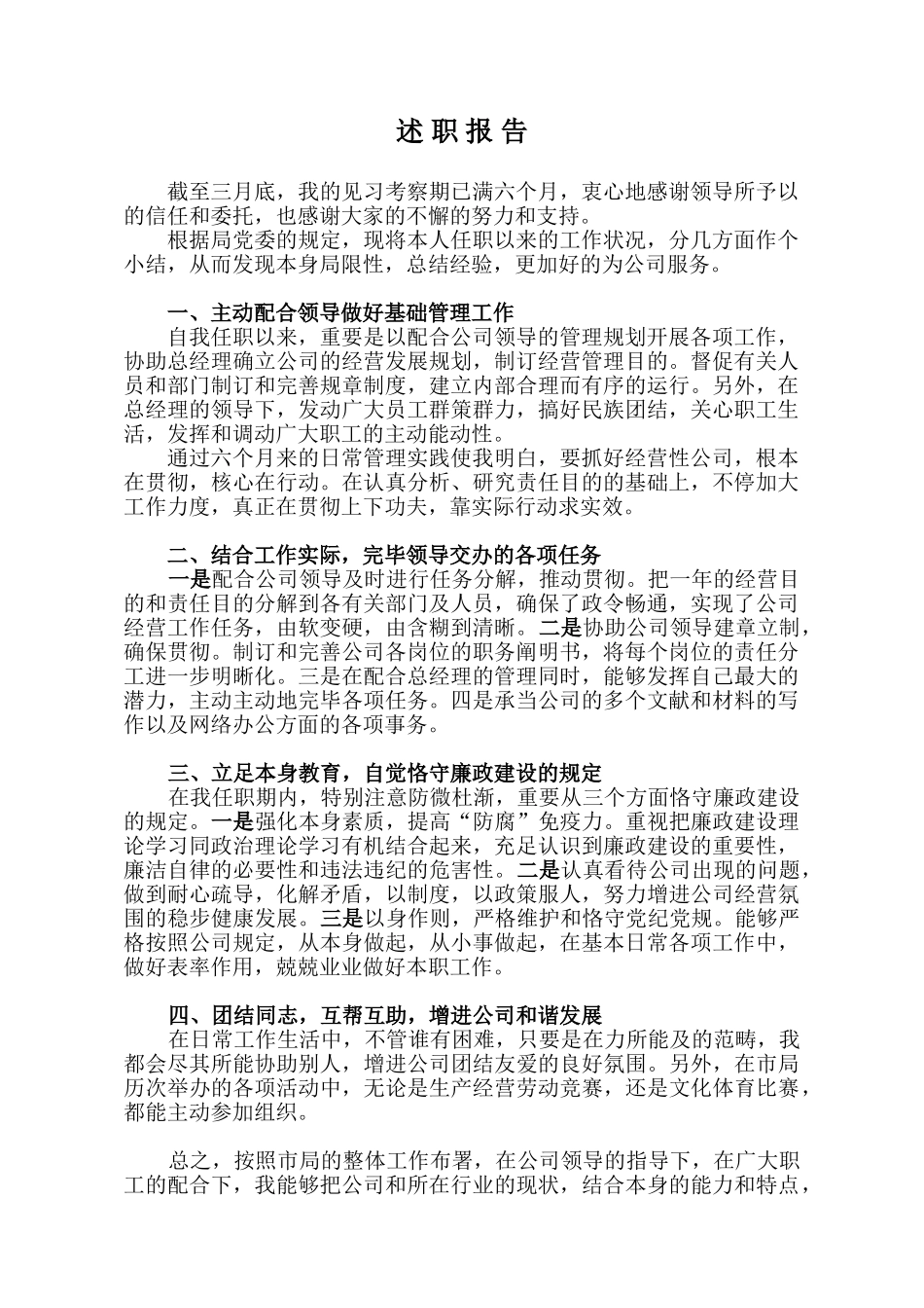 2025年考察期述职报告_第1页