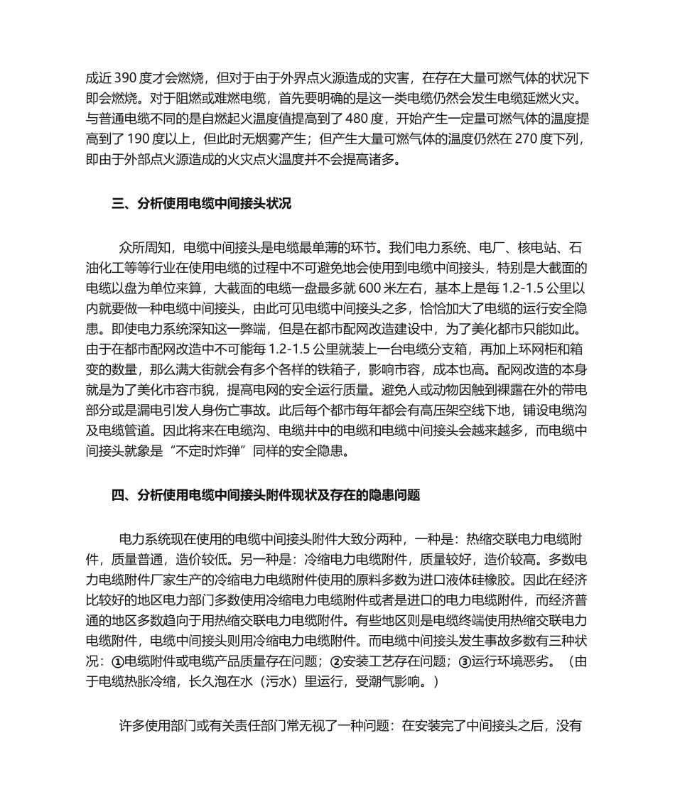 2025年预防中间接头高压电缆中间接头安全隐患措施_第3页