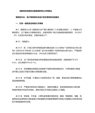 2025年预防中间接头高压电缆中间接头安全隐患措施