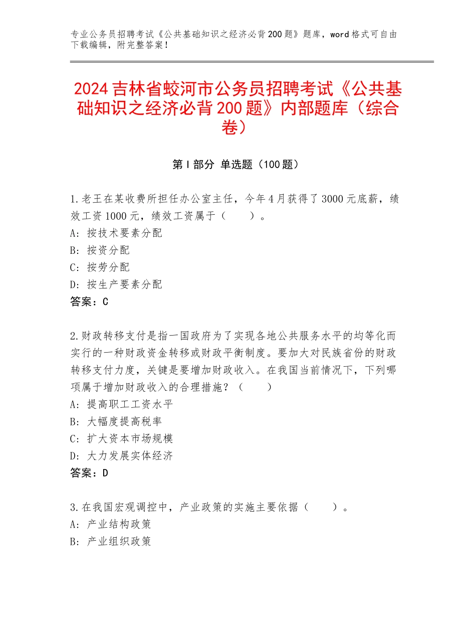 2024吉林省蛟河市公务员招聘考试《公共基础知识之经济必背200题》内部题库（综合卷）_第1页
