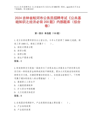 2024吉林省蛟河市公务员招聘考试《公共基础知识之经济必背200题》内部题库（综合卷）
