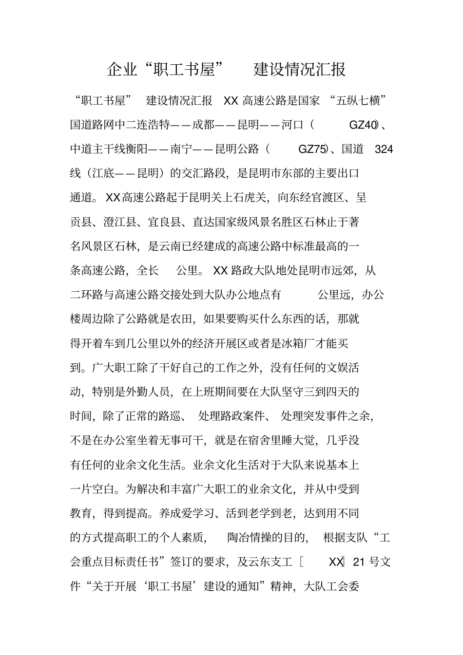 企业职工书屋建设情况汇报_第1页