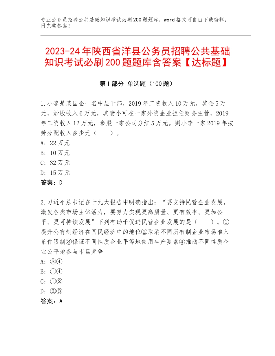2023-24年陕西省洋县公务员招聘公共基础知识考试必刷200题题库含答案【达标题】_第1页