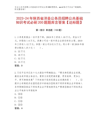 2023-24年陕西省洋县公务员招聘公共基础知识考试必刷200题题库含答案【达标题】