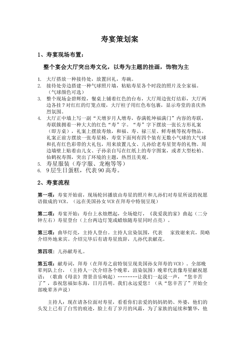 2025年寿宴的策划方案_第1页