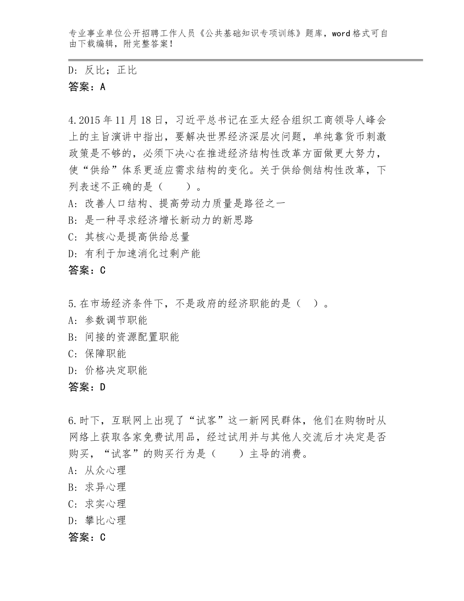 2024河北省冀州区事业单位公开招聘工作人员《公共基础知识专项训练》通关秘籍题库附参考答案（考试直接用）_第2页