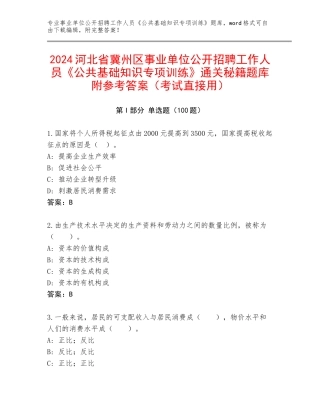 2024河北省冀州区事业单位公开招聘工作人员《公共基础知识专项训练》通关秘籍题库附参考答案（考试直接用）