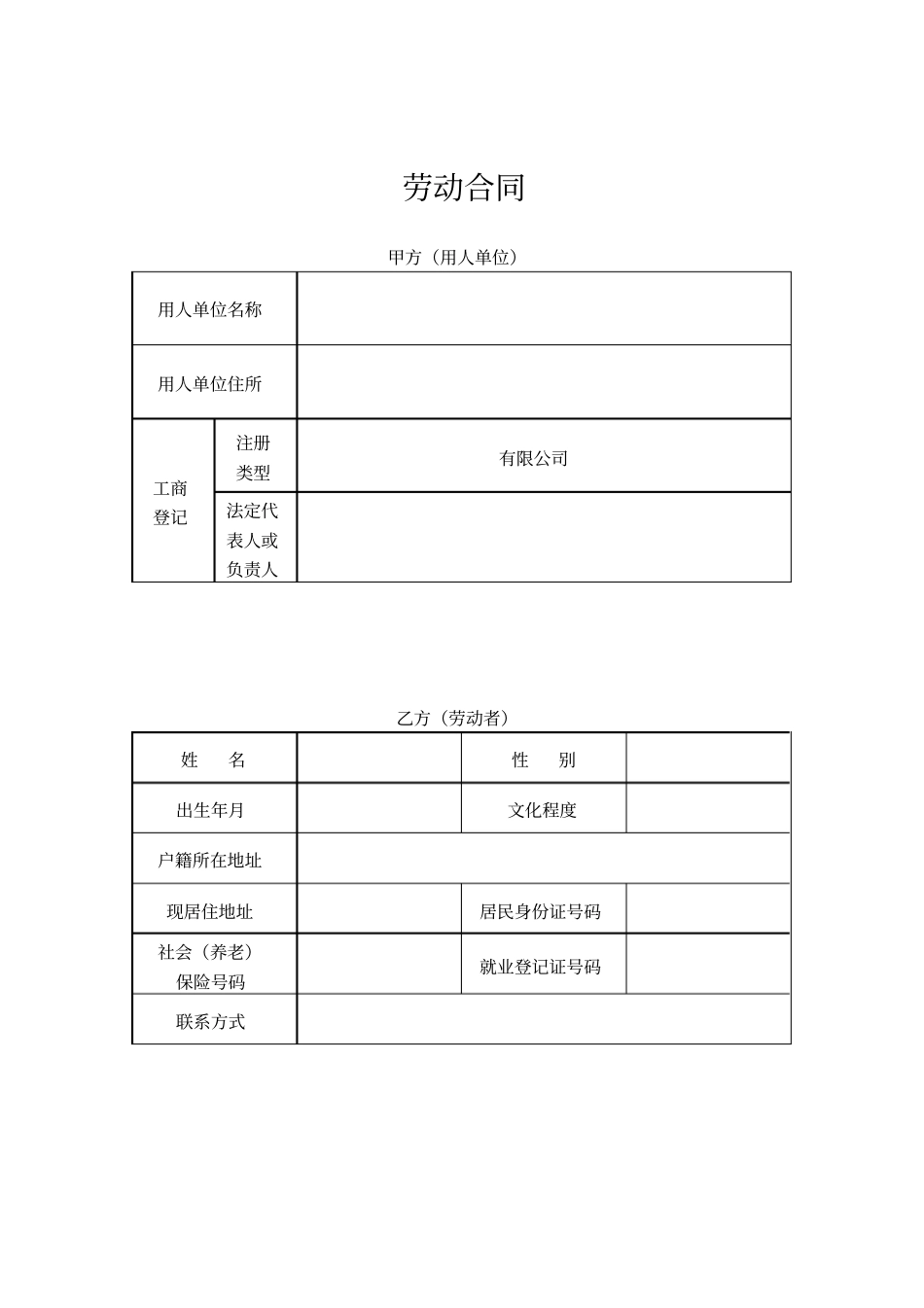 企业职工劳动合同范本_第1页