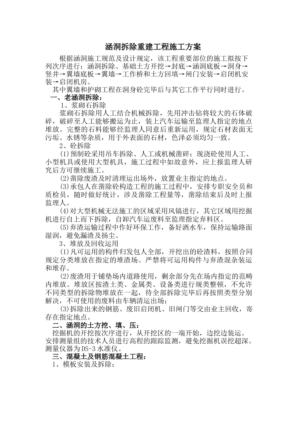 2025年施工方案涵洞拆除重建工程施工方案_第1页