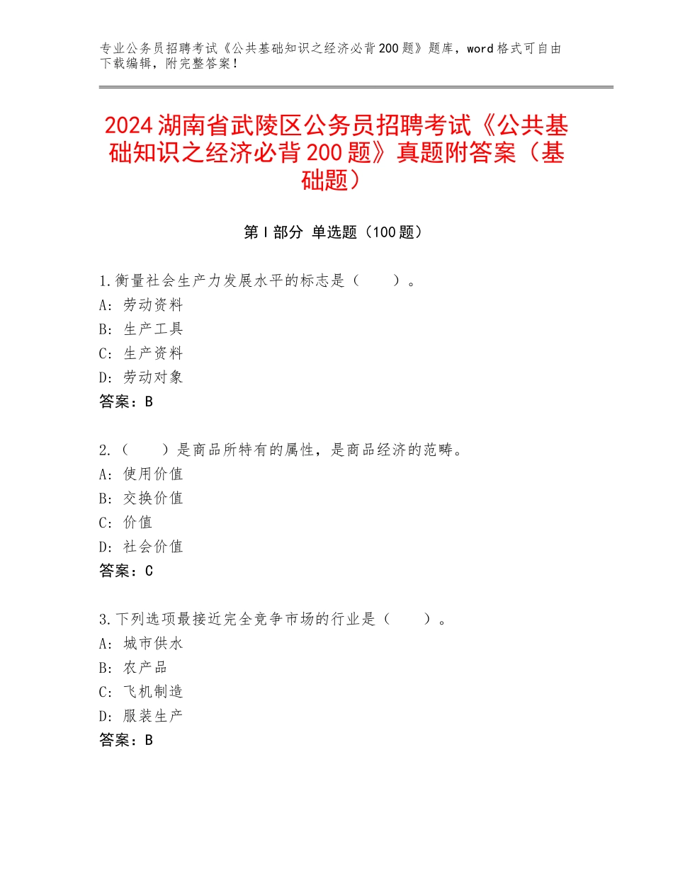 2024湖南省武陵区公务员招聘考试《公共基础知识之经济必背200题》真题附答案（基础题）_第1页
