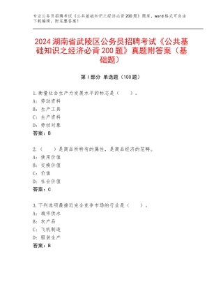 2024湖南省武陵区公务员招聘考试《公共基础知识之经济必背200题》真题附答案（基础题）