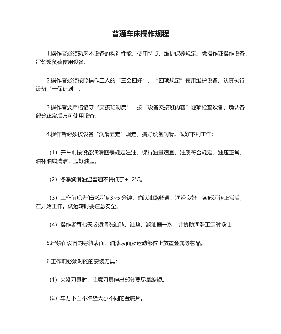 2025年普通车床操作规程_第1页
