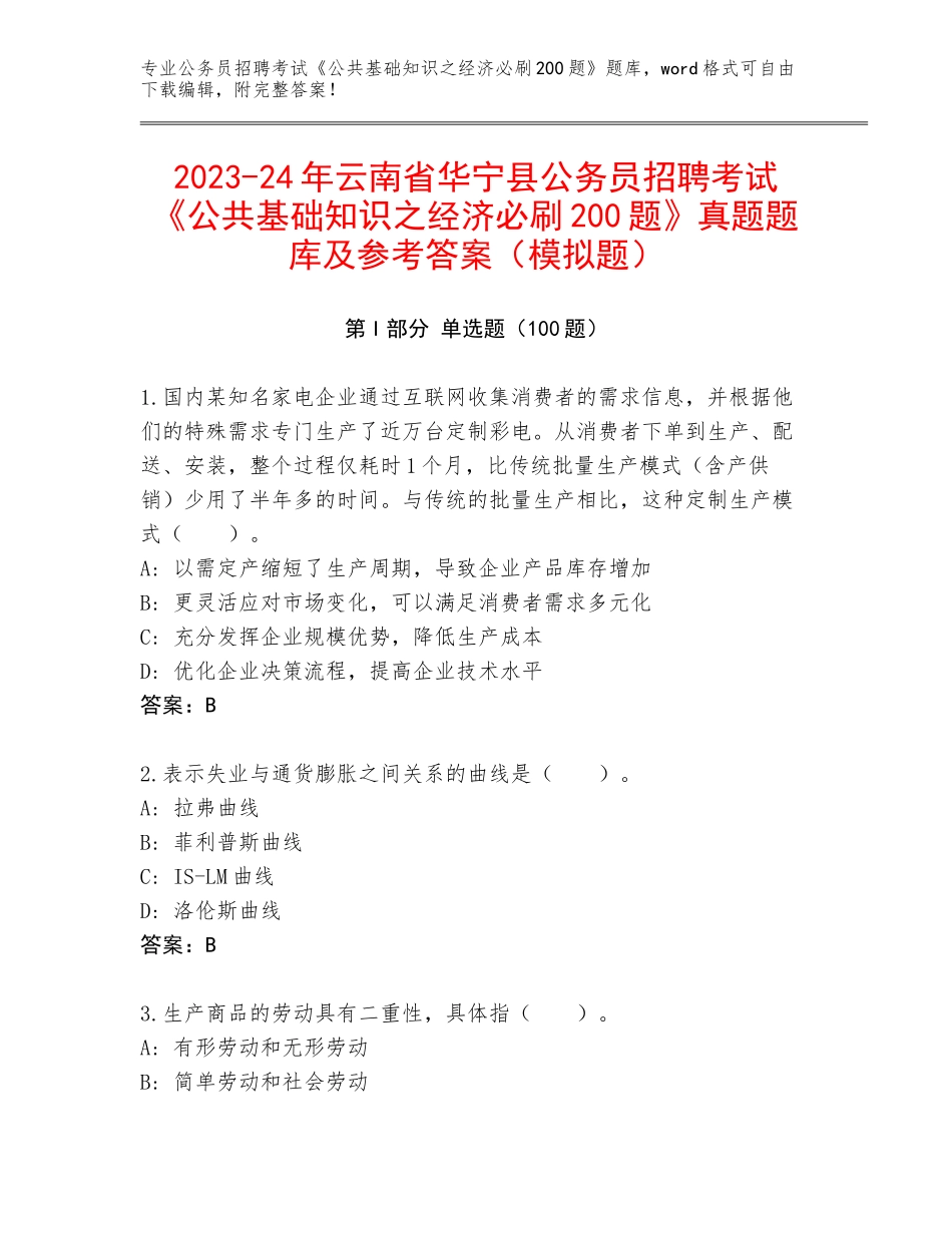 2023-24年云南省华宁县公务员招聘考试《公共基础知识之经济必刷200题》真题题库及参考答案（模拟题）_第1页