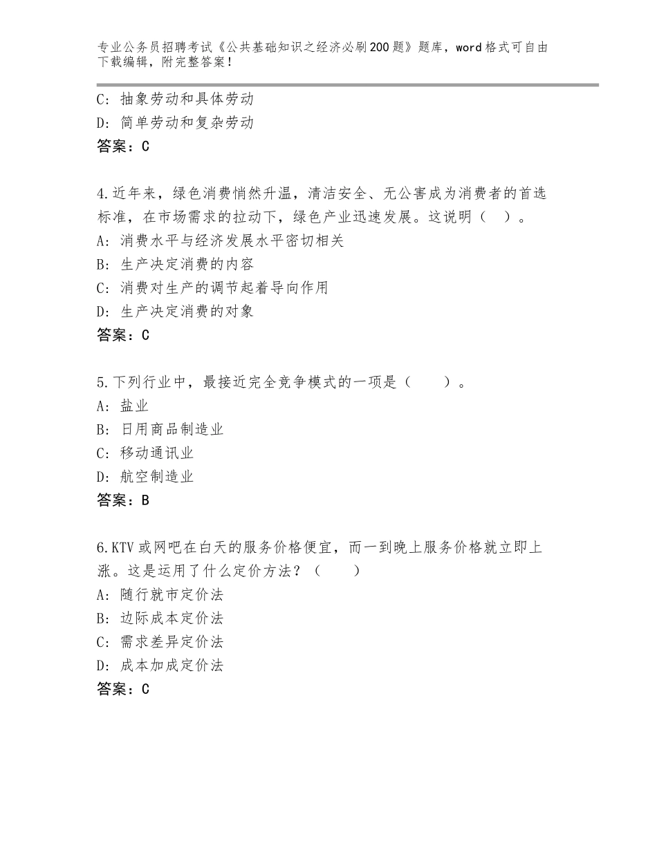 2023-24年云南省华宁县公务员招聘考试《公共基础知识之经济必刷200题》真题题库及参考答案（模拟题）_第2页