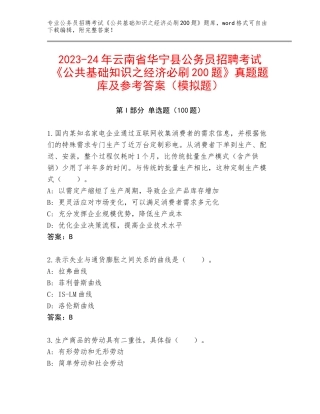 2023-24年云南省华宁县公务员招聘考试《公共基础知识之经济必刷200题》真题题库及参考答案（模拟题）
