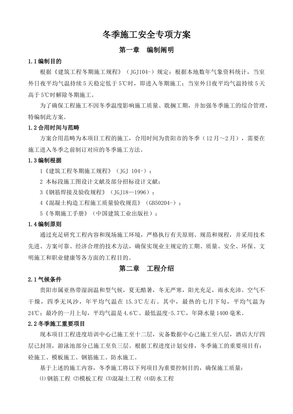 2025年冬季施工安全专项方案_第2页