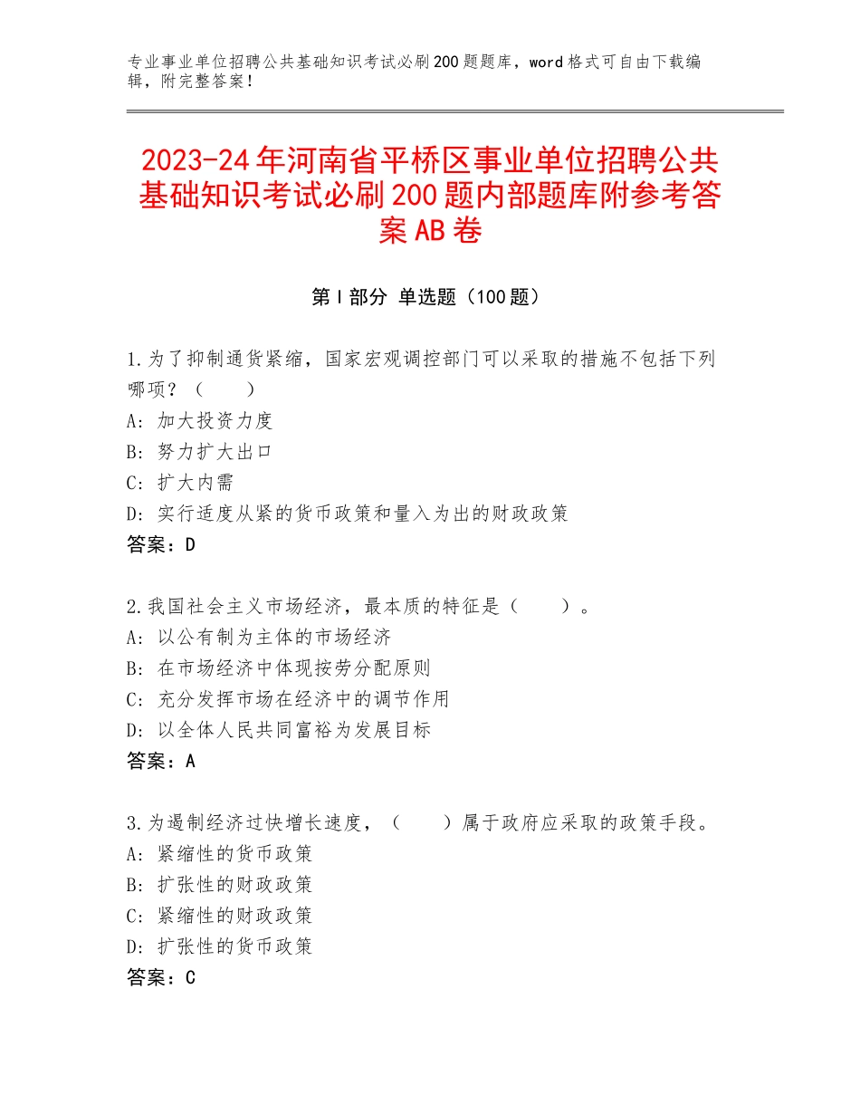2023-24年河南省平桥区事业单位招聘公共基础知识考试必刷200题内部题库附参考答案AB卷_第1页